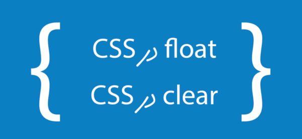 float و clear در css