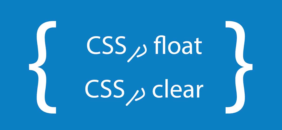 float و clear در css