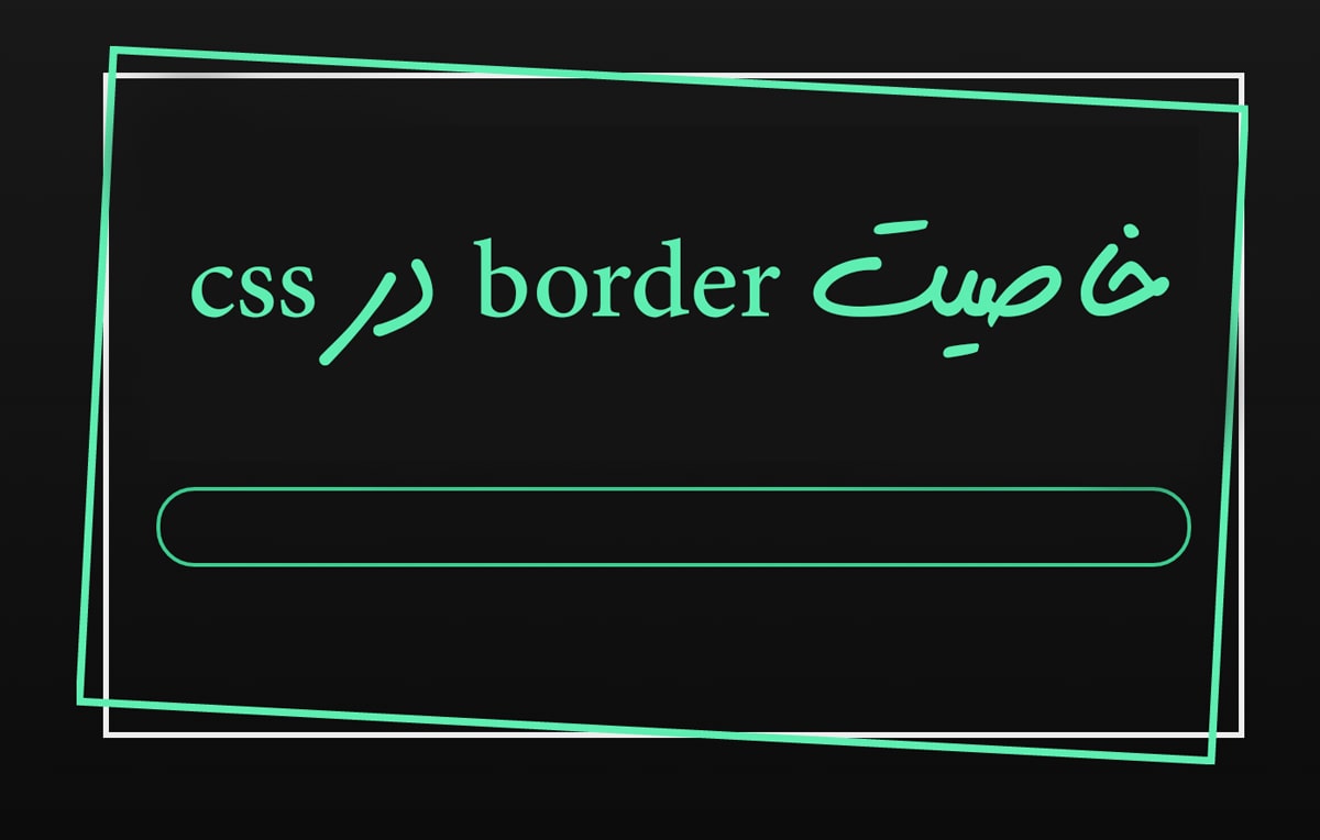 خاصیت-border-در-css