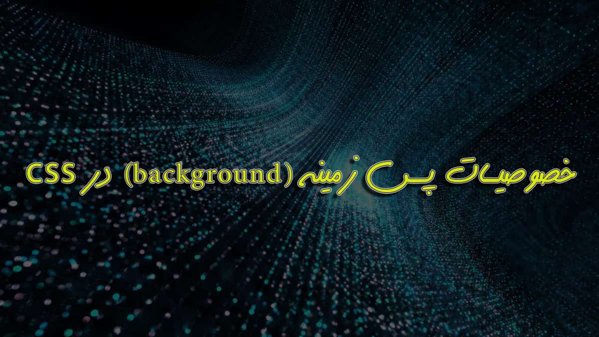 خصوصیات background در css