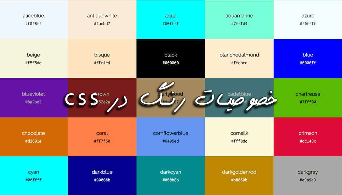 رنگ ها در css